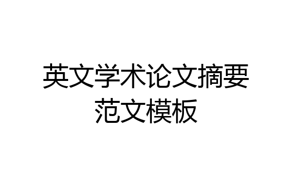 英文学术论文摘要范文模板