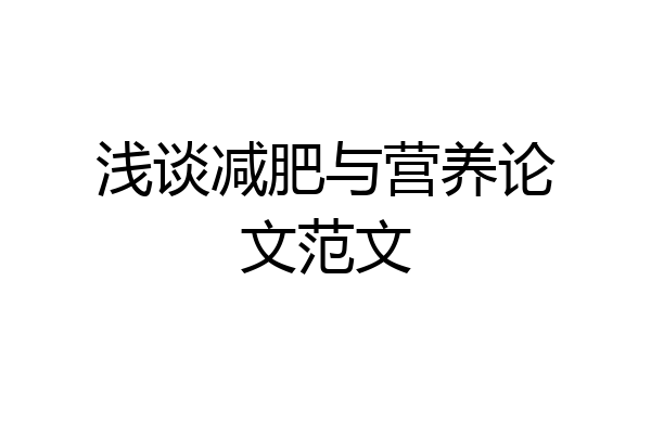 浅谈减肥与营养论文范文