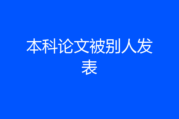 本科论文被别人发表