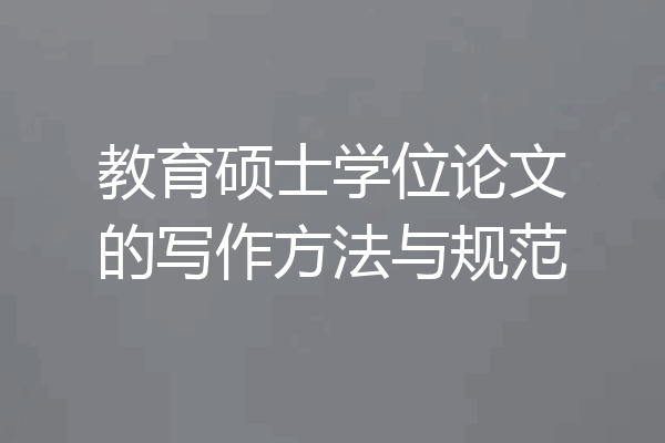教育硕士学位论文的写作方法与规范