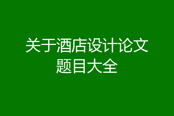 关于酒店设计论文题目大全