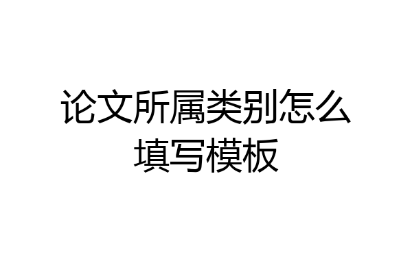 论文所属类别怎么填写模板