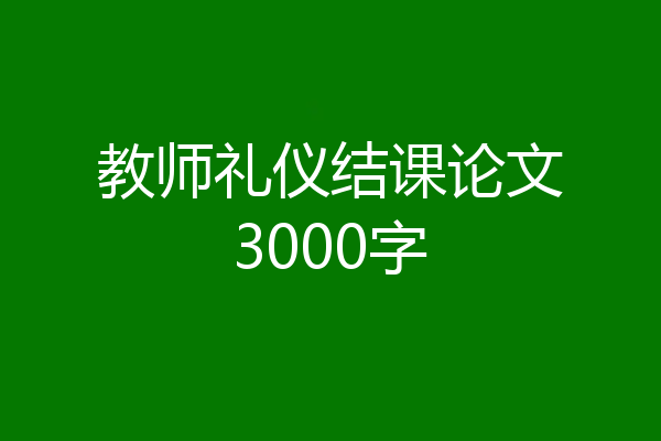 教师礼仪结课论文3000字