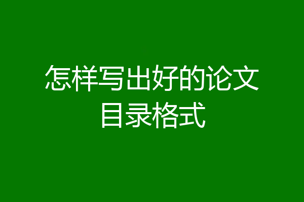 怎样写出好的论文目录格式