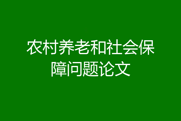 农村养老和社会保障问题论文