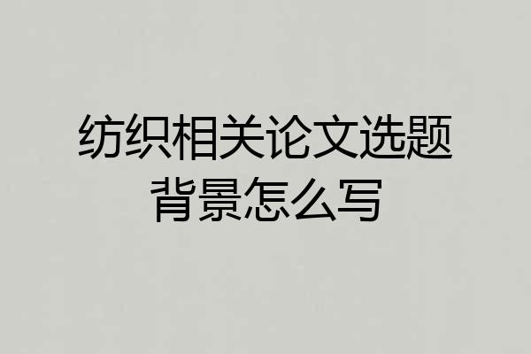 纺织相关论文选题背景怎么写