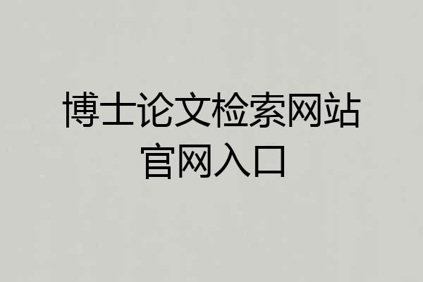 博士论文检索网站官网入口