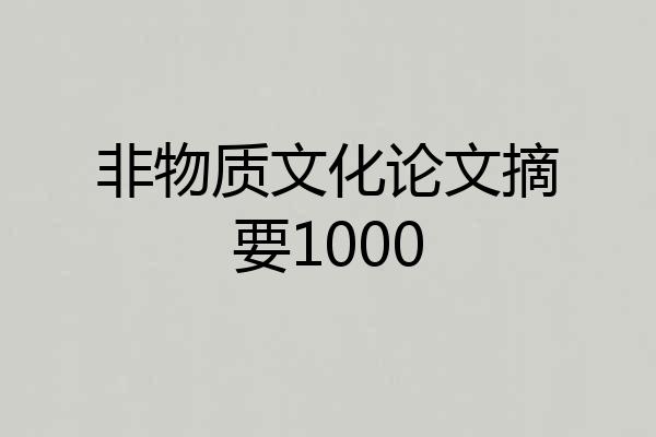 非物质文化论文摘要1000