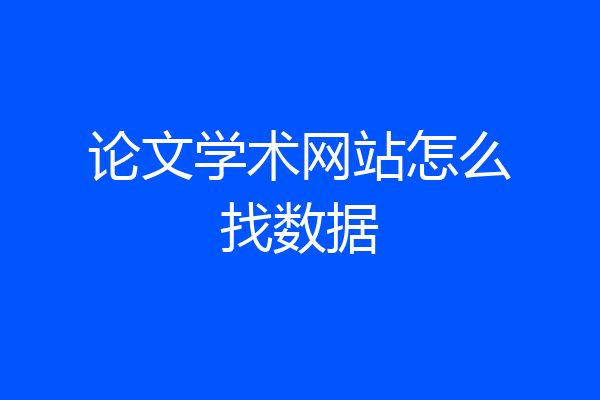 论文学术网站怎么找数据