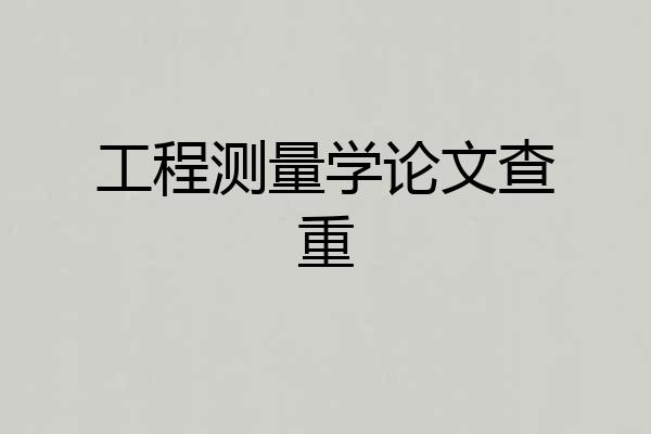 工程测量学论文查重