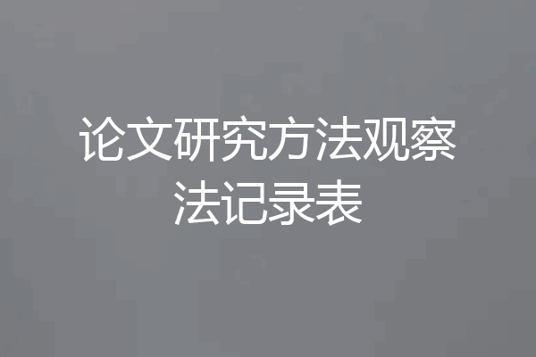 论文研究方法观察法记录表