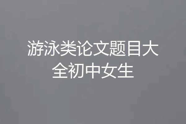 游泳类论文题目大全初中女生
