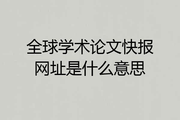 全球学术论文快报网址是什么意思