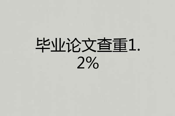 毕业论文查重1.2%