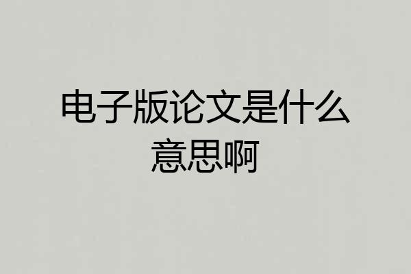 电子版论文是什么意思啊