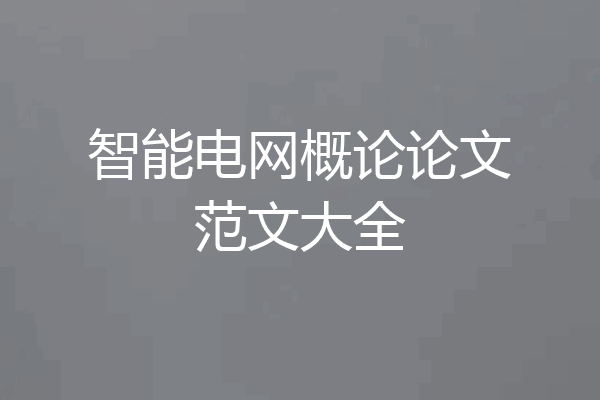 智能电网概论论文范文大全