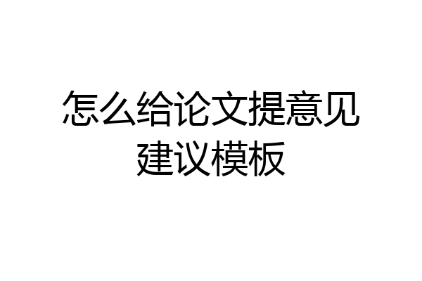 怎么给论文提意见建议模板