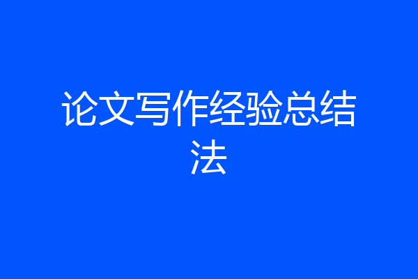 论文写作经验总结法