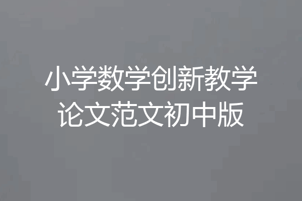 小学数学创新教学论文范文初中版