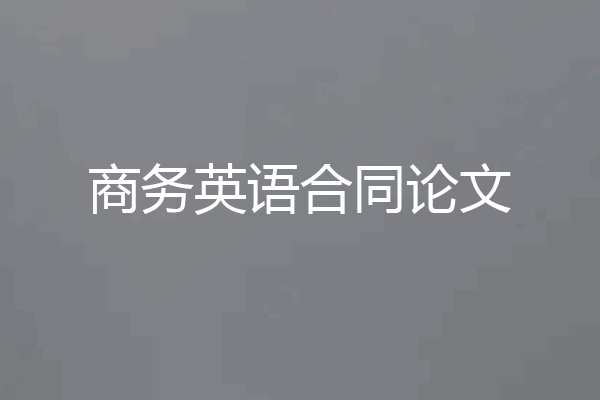 商务英语合同论文