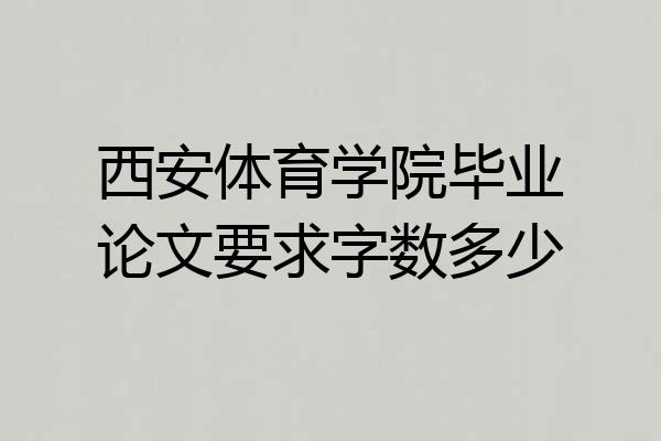 西安体育学院毕业论文要求字数多少