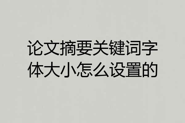 论文摘要关键词字体大小怎么设置的
