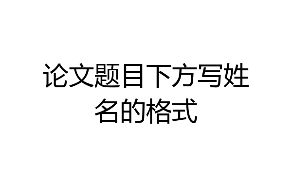 论文题目下方写姓名的格式