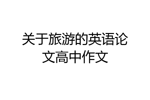 关于旅游的英语论文高中作文