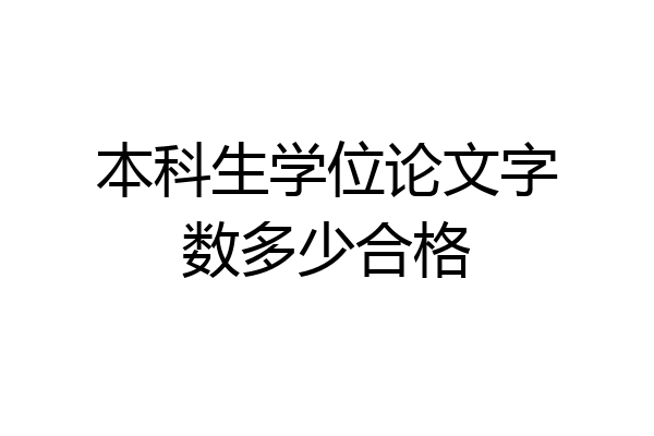 本科生学位论文字数多少合格