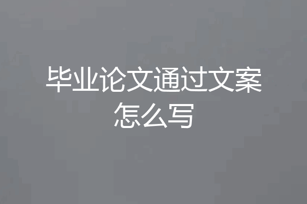毕业论文通过文案怎么写