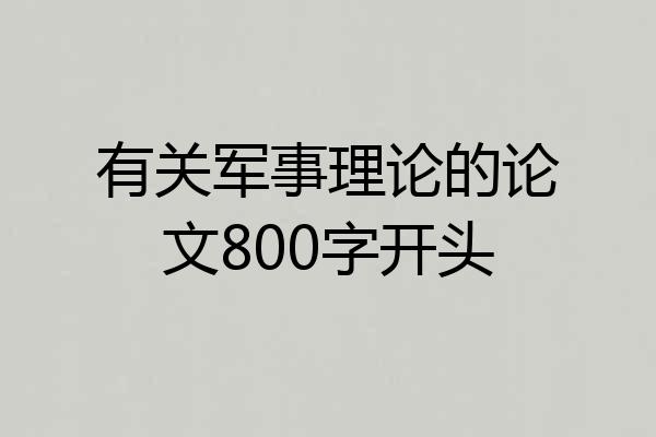 有关军事理论的论文800字开头
