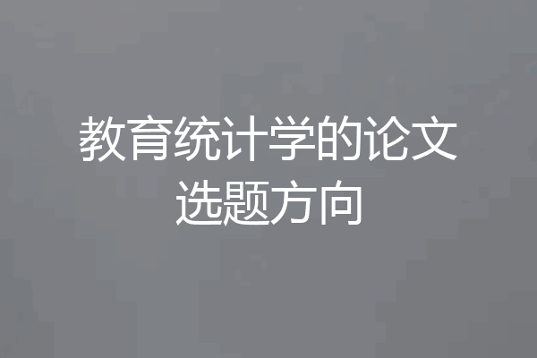 教育统计学的论文选题方向