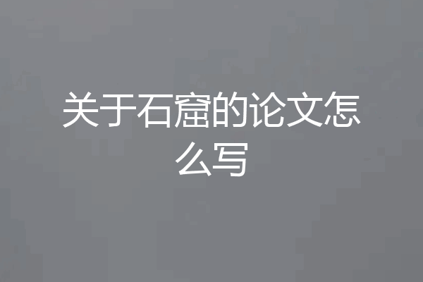 关于石窟的论文怎么写