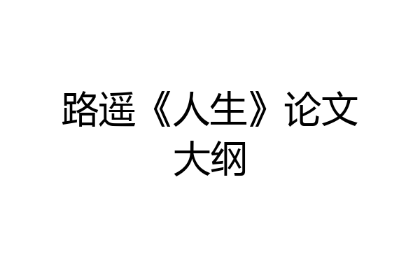 路遥《人生》论文大纲