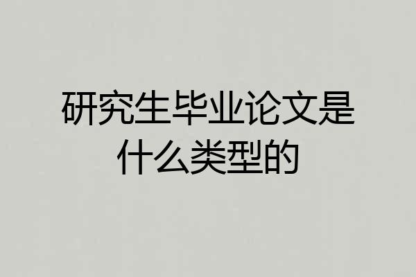 研究生毕业论文是什么类型的