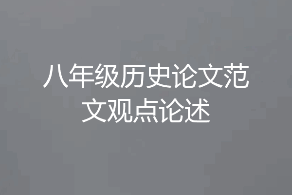 八年级历史论文范文观点论述
