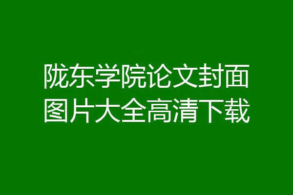 陇东学院论文封面图片大全高清下载
