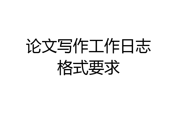 论文写作工作日志格式要求