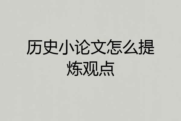 历史小论文怎么提炼观点