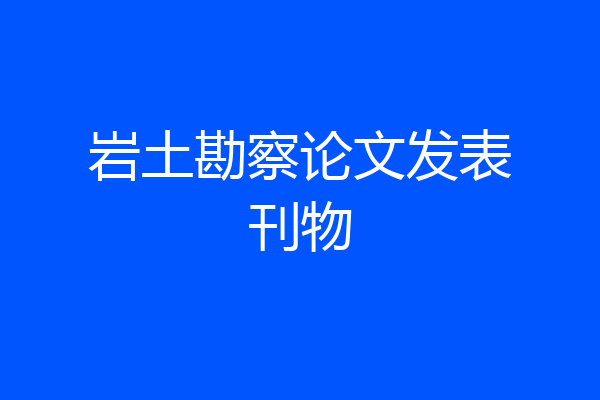 岩土勘察论文发表刊物