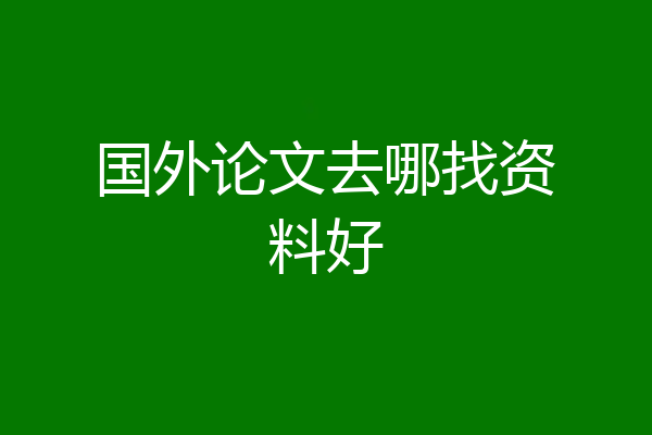 国外论文去哪找资料好