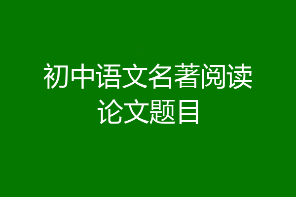 初中语文名著阅读论文题目
