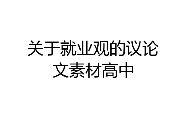 关于就业观的议论文素材高中