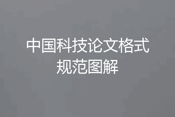 中国科技论文格式规范图解