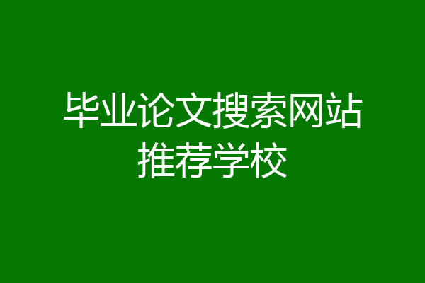 毕业论文搜索网站推荐学校
