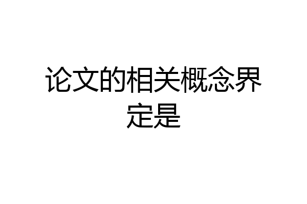 论文的相关概念界定是