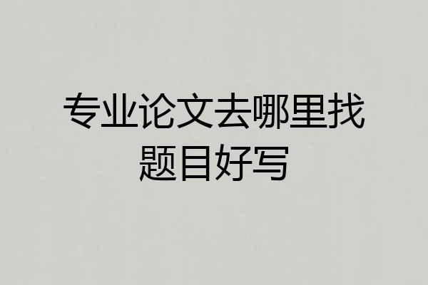 专业论文去哪里找题目好写