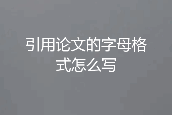 引用论文的字母格式怎么写