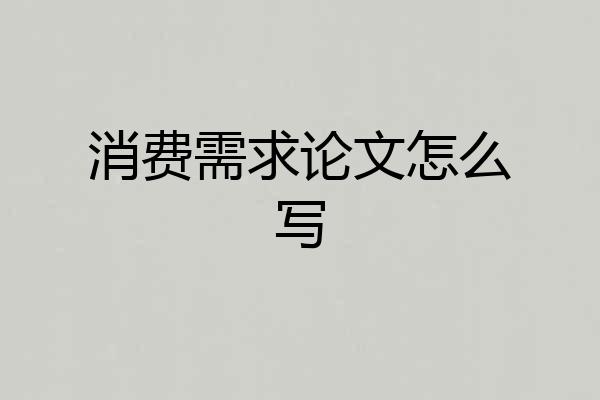 消费需求论文怎么写