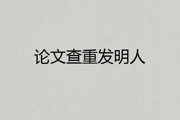 论文查重发明人